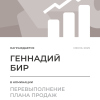 Перевыполнение плана 150