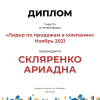 Лидер по продажам в компании. 1 место