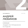 Лидер по продажам в отделе. 2 место