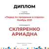 Лидер по продажам в отделе. 1 место