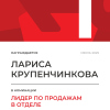Лидер по продажам в отделе. 1 место