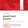 Лидер по продажам в отделе. 1 место