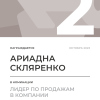 Лидер по продажам в компании. 2 место