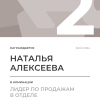 Лидер по продажам в отделе. 2 место