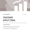 Перевыполнение плана 150