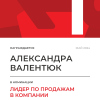 Лидер по продажам в компании. 1 место