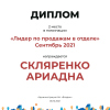 Лидер по продажам в отделе. 2 место