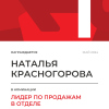 Лидер по продажам в отделе. 1 место