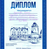 Диплом победителю в номинации "Лучший ипотечный брокер по итогам 1 квартала 2021 года"