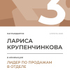 Лидер по продажам в отделе. 3 место