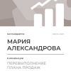 Перевыполнение плана 150