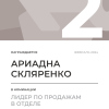 Лидер по продажам в отделе. 2 место