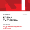 Лидер по продажам в отделе. 1 место