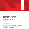 Лидер по продажам в компании. 1 место