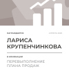 Перевыполнение плана 150