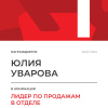 Лидер по продажам в отделе. 1 место