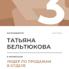 Лидер по продажам в отделе. 3 место