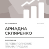 Перевыполнение плана 150