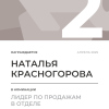 Лидер по продажам в отделе. 2 место