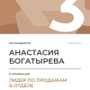 Лидер по продажам в отделе. 3 место